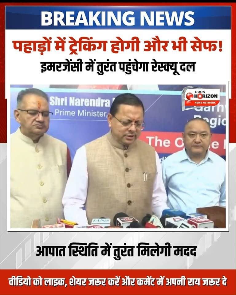 ट्रेकर्स के लिए बड़ी खुशखबरी! उत्तराखंड के 100 प्रमुख ट्रेक रूट्स अब होंगे पूरी तरह हाईटेक और सुरक्षित। 🏔️📍
मुख्यमंत्री पुष्कर सिंह धामी ने मुख्यमंत्री कैंप कार्यालय से उत्तराखंड के 100 प्रमुख ट्रेक और हाइक रूट्स की GPS/GIS मैपिंग एवं तकनीकी सर्वेक्षण के लिए अभियान दल को हरी झंडी दिखाकर रवाना किया।
उत्तराखंड पर्यटन विकास परिषद द्वारा किए जा रहे इस वैज्ञानिक सर्वेक्षण से:
✅ ट्रेकिंग के रास्ते अधिक सुरक्षित और व्यवस्थित होंगे।
✅ आपातकालीन स्थिति में राहत और बचाव कार्य तेज व सटीक हो सकेंगे।
✅ कम प्रसिद्ध और दूरस्थ ट्रेक रूट्स पर्यटन मानचित्र पर आएंगे।
✅ स्थानीय युवाओं के लिए गाइडिंग, होमस्टे और स्वरोजगार के नए अवसर बनेंगे।
पूरी खबर और मुख्यमंत्री धामी का बयान देखने के लिए वीडियो अंत तक देखें।
#UttarakhandNews
#PushkarSinghDhami
#UttarakhandTourism