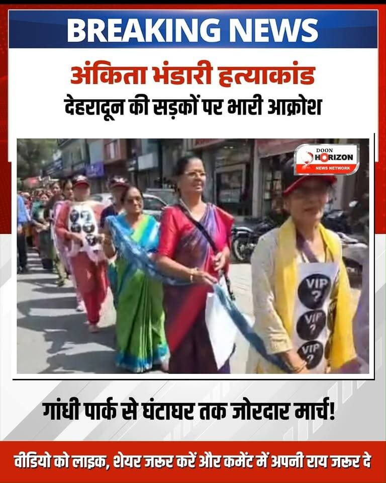 राजधानी देहरादून में आज अंकिता भंडारी हत्याकांड को लेकर एक बार फिर जनआक्रोश देखने को मिला। विभिन्न सामाजिक संगठनों के कार्यकर्ताओं ने मामले में सीबीआई जांच की गति को तेज करने की मांग को लेकर जोरदार धरना-प्रदर्शन किया। प्रदर्शनकारियों ने गांधी पार्क से घंटाघर तक पैदल मार्च निकाला और जमकर नारेबाजी की। उनका साफ कहना है कि मामले में किसी भी तरह की ढिलाई बर्दाश्त नहीं की जाएगी और सीबीआई को इस पूरे प्रकरण की त्वरित एवं निष्पक्ष जांच कर पीड़ित परिवार को जल्द से जल्द न्याय दिलाना चाहिए।
#JusticeForAnkita #AnkitaBhandariCase #DehradunProtest #UttarakhandNews