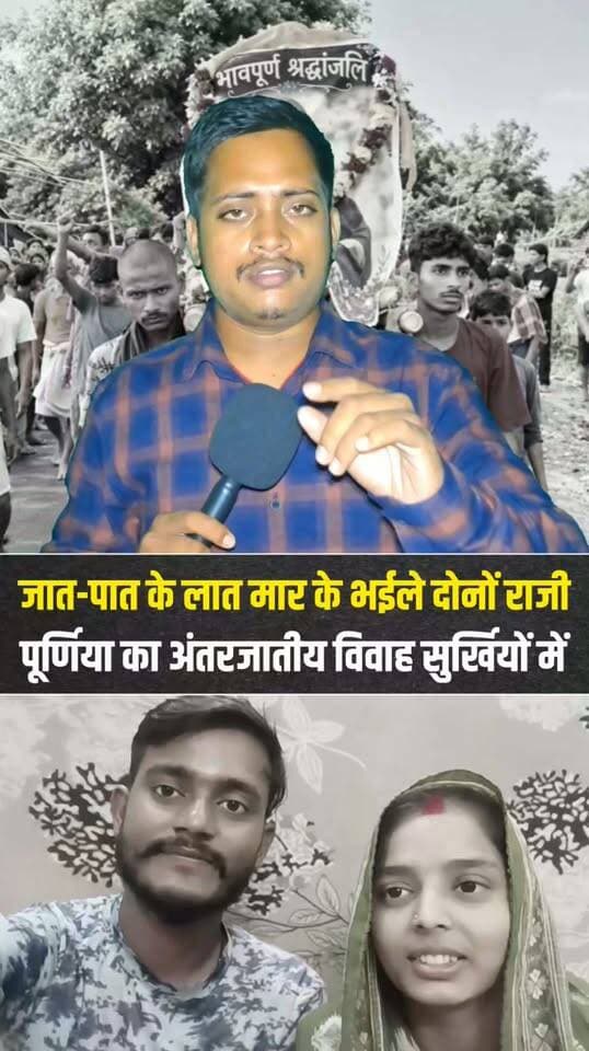 जात-पात के लात मार के भईले दोनों राजी। पूर्णिया में अंतर जाति विवाह काफी सुर्खियों में....
#ViralNews #ViralVideo #Purnea #Purnia #BiharNews #PurniaNews #InterCasteMarriage #LoveMarriage #ViralReel #TrendingNews #PurneaCentralNews