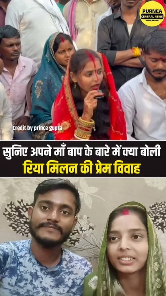 “मां-बाप अपनी खुशी चाहते हैं, बेटी की नहीं” — पंचायत में लड़की का बयान वायरल.....
#Purnea #Purnia #BiharNews #InterCasteMarriage #LoveMarriage #PurniaNews #ViralVideo #Panchayat #BiharNewsUpdate #ViralNews