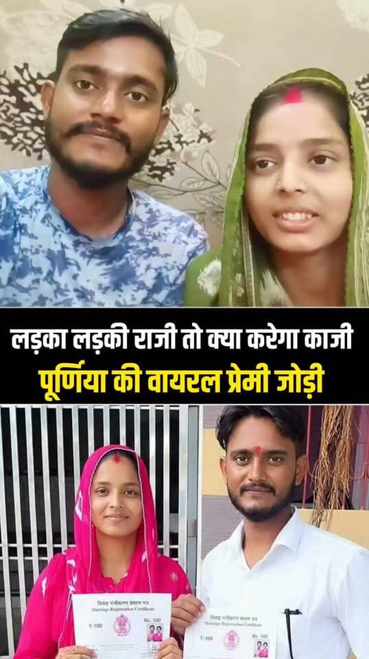 पूर्णिया की वायरल प्रेमी जोड़ों की वीडियो आया समाने.....
#premijodi #LoveMarriage #purnea