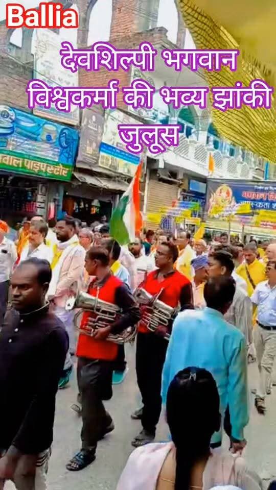 #बलिया #रसड़ा में #भगवान #विश्वकर्मा की जयंती पर आस्था और उत्साह का संगम! गाजे-बाजे व भक्तिमय धुनों के बीच निकली भव्य विश्वकर्मा जागरूकता शोभायात्रा, नगर भ्रमण के दौरान जगह-जगह श्रद्धालुओं ने झांकी पर की पुष्पवर्षा, जयकारों से भक्तिमय हुआ माहौल।
#followerseveryone #nonfollowersviewers
#VishwakarmaJayanti #VishwakarmaShobhayatra #Rasra #BalliaNews #LordVishwakarma