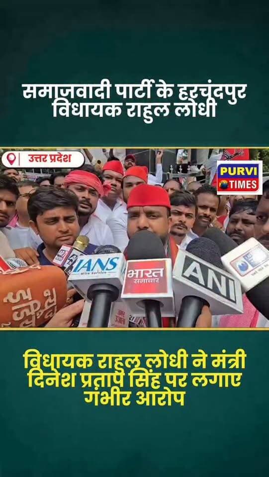 रायबरेली हरचंदपुर समाजवादी पार्टी के विधायक शिव गणेश राहुल लोधी ने सरकार पर जमकर साधा निशाना राहुल लोधी ने कहा सरकार समाजवादी पार्टी के विधायक व लोधी समाज की हत्या कराना चाहते हैं