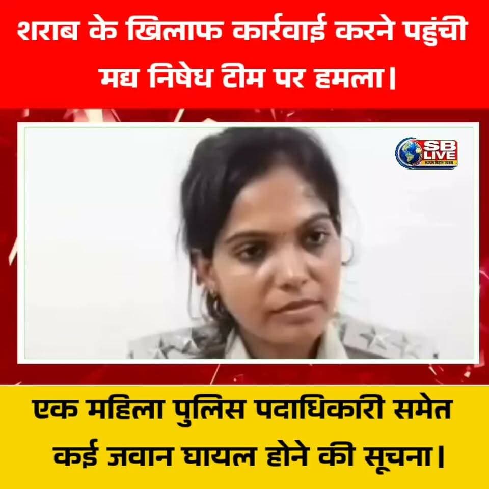 शराब के खिलाफ कार्रवाई करने पहुंची मद्य निषेध टीम पर हमला। #BreakingNews #bihar #HindiNews #usa #usareels #khagria_ #शराबबन्दी #usareelsonline