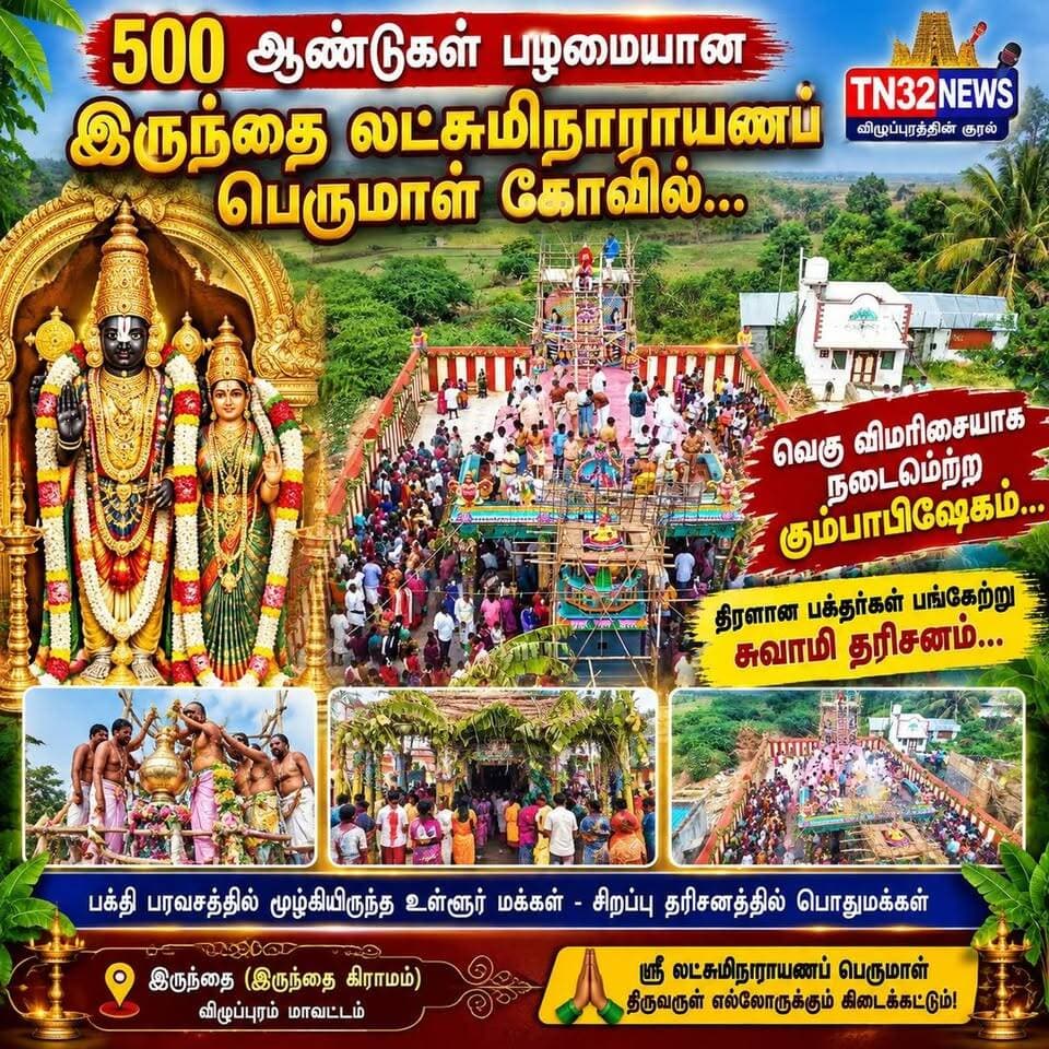 இருந்தை லட்சுமிநாராயணப் பெருமாள் கோவில் கும்பாபிஷேகம்!
கள்ளக்குறிச்சி மாவட்டம், உளுந்தூர்பேட்டை வட்டம், திருநாவலூர் ஒன்றியம், இருந்தை கிராமத்தில் அமைந்துள்ள சுமார் **500 ஆண்டுகள் பழமையானதாகக் கூறப்படும் அருள்மிகு லட்சுமிநாராயணப் பெருமாள் திருக்கோவில்** கும்பாபிஷேகம் வெகு விமரிசையாக நடைபெற்றது.
#இருந்தை #லட்சுமிநாராயணபெருமாள்#பக்தர்கள் #tn32newS