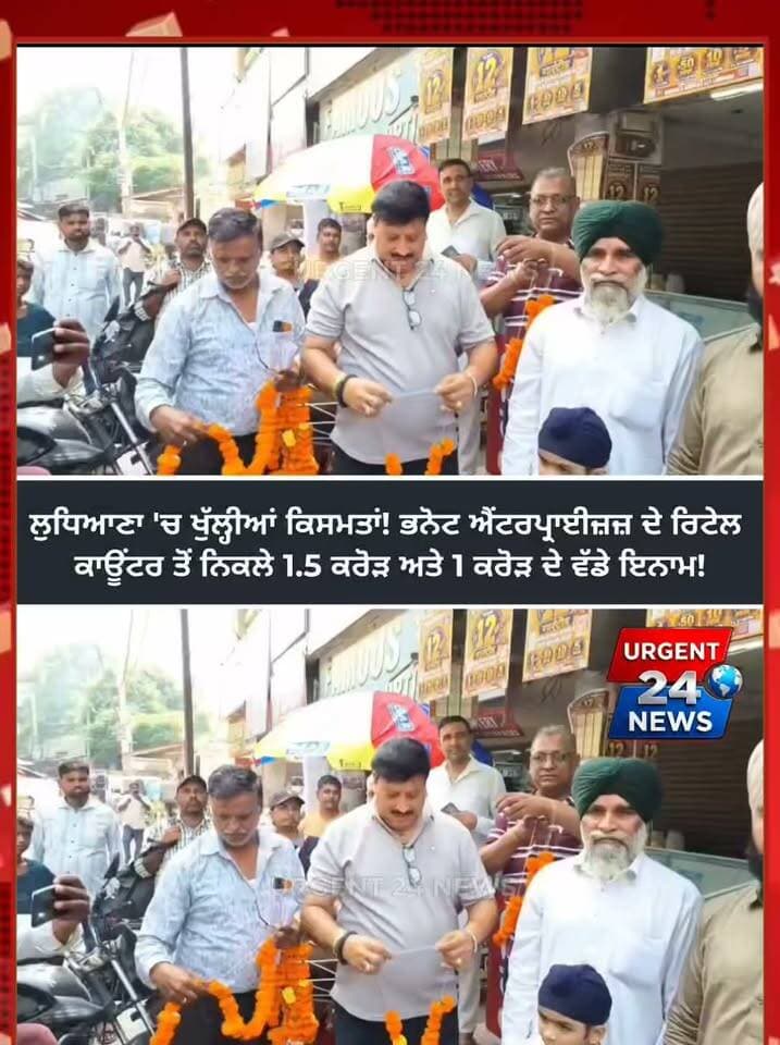 ਲੁਧਿਆਣਾ 'ਚ ਖੁੱਲ੍ਹੀਆਂ ਕਿਸਮਤਾਂ! ਭਨੋਟ ਐਂਟਰਪ੍ਰਾਈਜ਼ਜ਼ ਦੇ ਰਿਟੇਲ ਕਾਊਂਟਰ ਤੋਂ ਨਿਕਲੇ 1.5 ਕਰੋੜ ਅਤੇ 1 ਕਰੋੜ ਦੇ ਵੱਡੇ ਇਨਾਮ!