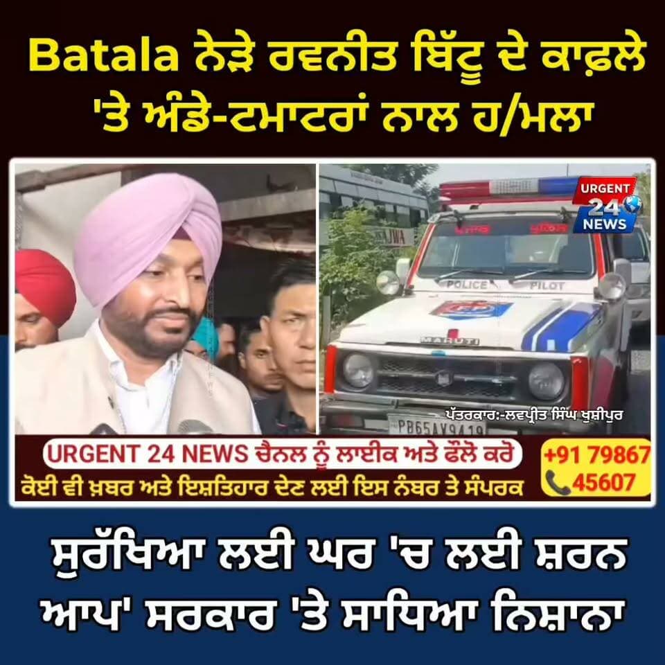 Batala ਨੇੜੇ ਰਵਨੀਤ ਬਿੱਟੂ ਦੇ ਕਾਫ਼ਲੇ 'ਤੇ ਅੰਡੇ-ਟਮਾਟਰਾਂ ਨਾਲ ਹ/ਮਲਾ, ਸੁਰੱਖਿਆ ਲਈ ਘਰ 'ਚ ਲਈ ਸ਼ਰਨ ਆਪ' ਸਰਕਾਰ 'ਤੇ ਸਾਧਿਆ ਨਿਸ਼ਾਨਾ
#RavneetBittu #BatalaNews #PunjabPolitics #GhasitpuraIncident #AAPvsBJP #PunjabNews #BreakingNewsPunjab #RavneetSinghBittu #LudhianaNews #PunjabPolice