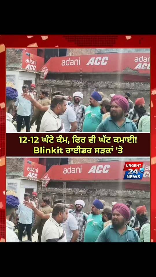 ਅੰਮ੍ਰਿਤਸਰ: Blinkit ਰਾਈਡਰਾਂ ਦੀ ਅਣਮਿੱਥੇ ਸਮੇਂ ਲਈ ਹੜਤਾਲ!
12-12 ਘੰਟੇ ਕੰਮ, ਫਿਰ ਵੀ ਘੱਟ ਕਮਾਈ! Blinkit ਰਾਈਡਰ ਸੜਕਾਂ 'ਤੇ
