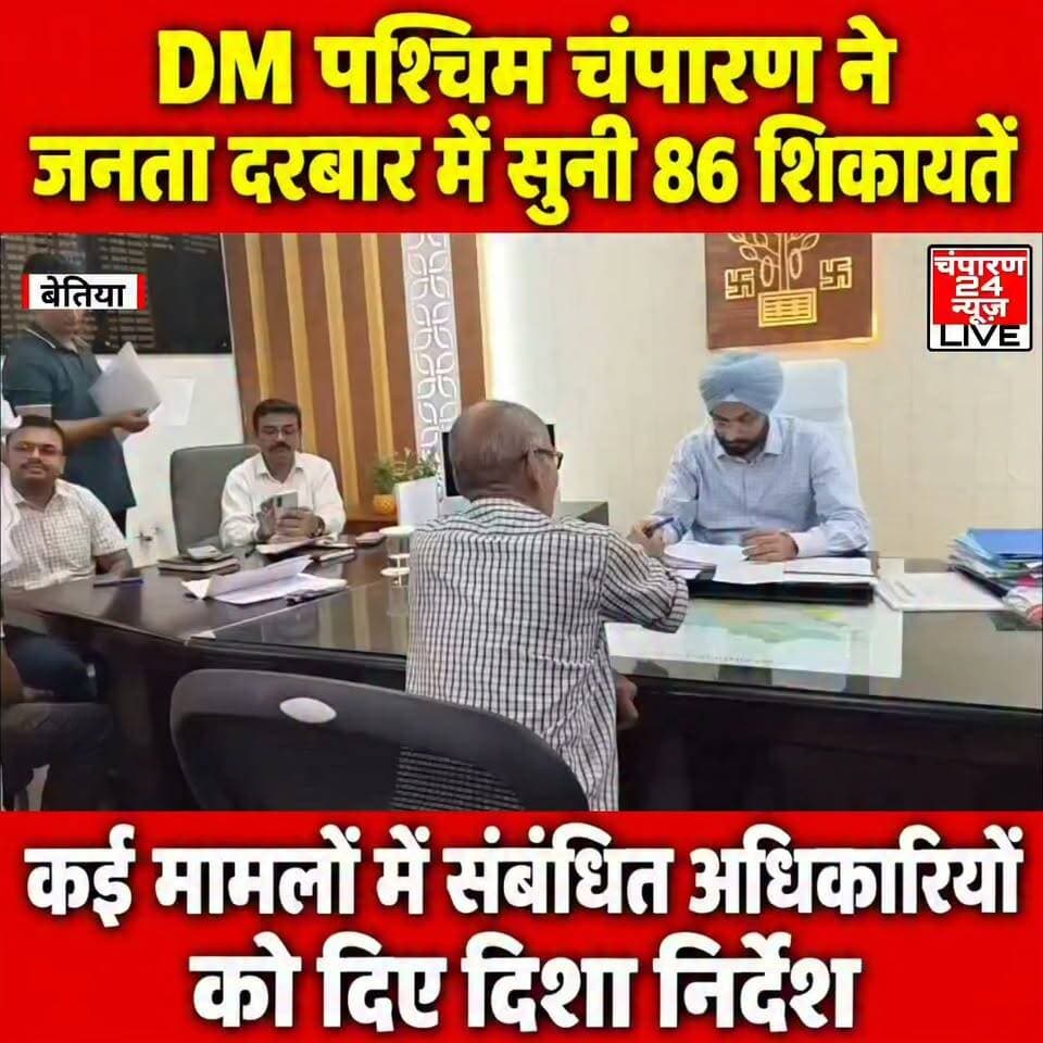 बेतिया में जनसुनवाई के दौरान DM तरनजोत सिंह ने सुनीं 86 शिकायतें, अधिकारियों को त्वरित निष्पादन के निर्देश...
पश्चिम चंपारण जिला मुख्यालय स्थित समाहरणालय परिसर में आयोजित जनसुनवाई कार्यक्रम में जिलाधिकारी तरनजोत सिंह ने जिले के विभिन्न प्रखंडों एवं पंचायतों से पहुंचे आम लोगों की समस्याएं सुनीं। जनसुनवाई में बड़ी संख्या में फरियादी अपनी शिकायतें लेकर पहुंचे और जिलाधिकारी के समक्ष सीधे अपनी समस्याएं रखीं। इनमें शेख नेजामुद्दीन, राधाकृष्ण कुमार, मनोरमा देवी, पुष्पा कुमारी, चन्द्रेश्वर मिश्रा, मुन्नी कुमारी, रामजी राउत, मुन्नी देवी सहित कई अन्य लोग शामिल रहे। जनसुनवाई के दौरान कुल 86 मामलों की सुनवाई की गई। जिलाधिकारी ने फरियादियों की समस्याओं को गंभीरता से सुनते हुए संबंधित मामलों की जानकारी ली। कई शिकायतों का समाधान मौके पर ही कर दिया गया, जबकि शेष मामलों के शीघ्र निष्पादन के लिए संबंधित विभागीय अधिकारियों को आवश्यक दिशा-निर्देश दिए गए। जनसुनवाई के दौरान राजस्व, सामाजिक सुरक्षा पेंशन, भूमि विवाद, प्रधानमंत्री आवास योजना, बिजली आपूर्ति, पेयजल, सड़क निर्माण एवं मरम्मत समेत अन्य समस्याएं प्रमुख रूप से सामने आईं। फरियादियों ने अपनी समस्याओं से संबंधित आवेदन जिलाधिकारी के समक्ष प्रस्तुत किए। डीएम ने संबंधित अधिकारियों को मामलों की जांच कर नियमानुसार कार्रवाई करने का निर्देश दिया। जिलाधिकारी तरनजोत सिंह ने अधिकारियों से कहा कि जनसुनवाई में प्राप्त प्रत्येक शिकायत का निर्धारित समय-सीमा के भीतर निष्पक्ष एवं गुणवत्तापूर्ण तरीके से निष्पादन सुनिश्चित किया जाए। उन्होंने शिकायतों के निपटारे में अनावश्यक विलंब नहीं करने और फरियादियों को समय पर राहत उपलब्ध कराने पर जोर दिया। जनसुनवाई कार्यक्रम राज्य सरकार के ‘सात निश्चय-3’ के तहत संचालित ‘सबका सम्मान-जीवन आसान’ अभियान का हिस्सा है। अभियान का उद्देश्य आम लोगों की समस्याओं और शिकायतों का त्वरित समाधान कर प्रशासनिक व्यवस्था को अधिक पारदर्शी एवं जवाबदेह बनाना है। जनसुनवाई के माध्यम से लोगों को अपनी समस्याएं सीधे जिला प्रशासन के समक्ष रखने का अवसर मिल रहा है।
#champaran24news #districtadministrationwestchamparan #viralreelschallenge #reelsviral #viralvideochallenge