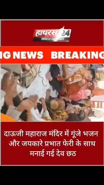 दाऊजी महाराज मंदिर में गूंजे भजन और जयकारे प्रभात फेरी के साथ मनाई गई देव छठ