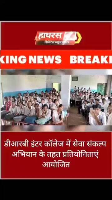 डीआरबी इंटर कॉलेज में सेवा संकल्प अभियान के तहत प्रतियोगिताएं आयोजित