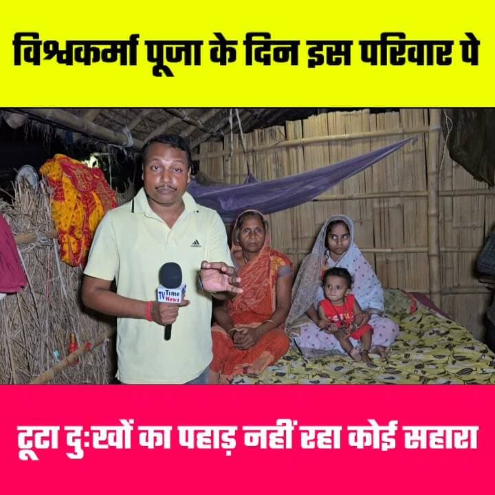 विश्वकर्मा पूजा के दिन हीं इस परिवार पे टूटा दुःखों का पहाड़ नहीं रहा कोई सहारा 🤔🤔