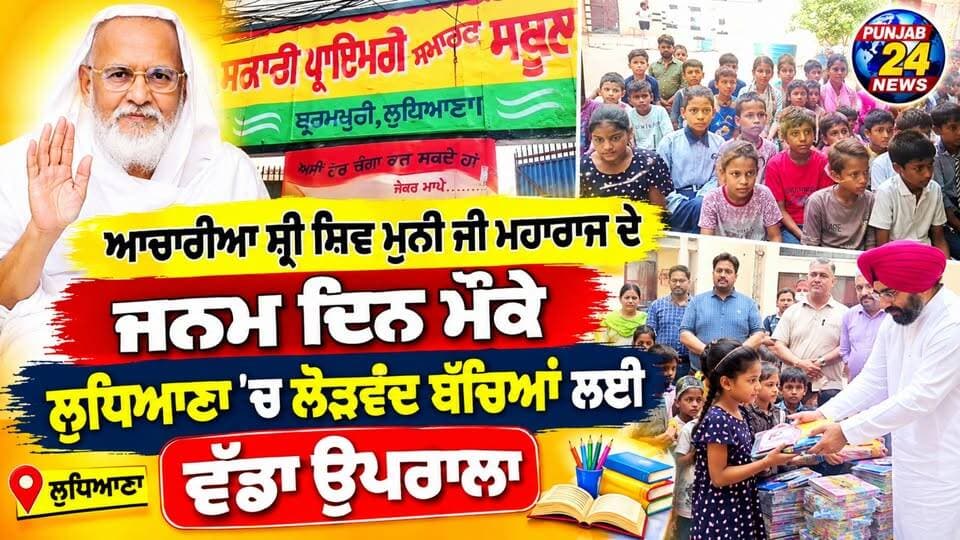ਆਚਾਰੀਆ ਸ਼੍ਰੀ ਸ਼ਿਵ ਮੁਨੀ ਜੀ ਮਹਾਰਾਜ ਦੇ ਜਨਮ ਦਿਵਸ ਮੌਕੇ ਲੁਧਿਆਣਾ ’ਚ ਲੋੜਵੰਦ ਬੱਚਿਆਂ ਲਈ ਵੱਡਾ ਉਪਰਾਲਾ
#AcharyaShivMuniJi #JainSeva #LudhianaNews #SevaSamaroh #PunjabNews
#Punjab24News