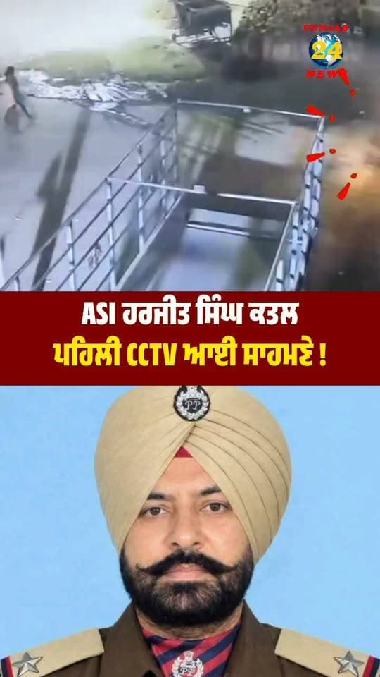 ASI ਹਰਜੀਤ ਸਿੰਘ ਕ*/ਤਲ
ਪਹਿਲੀ CCTV ਆਈ ਸਾਹਮਣੇ !