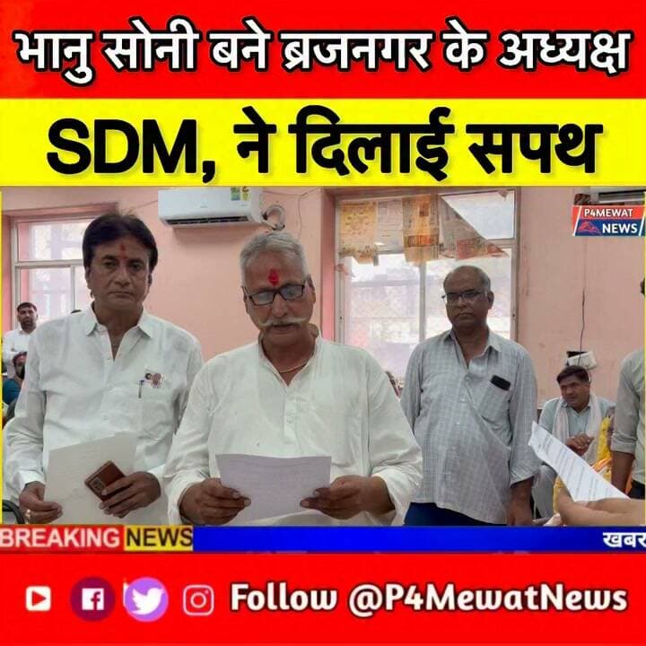 🎉 बृजनगर को मिला नया नगर पालिका अध्यक्ष!
भानू सोनी बने बृजनगर नगर पालिका अध्यक्ष 🏛️
एसडीएम ने दिलाई पद एवं गोपनीयता की शपथ। 🇮🇳
देखिए शपथ ग्रहण समारोह की खास तस्वीरें और पूरी खबर। 📹
#BrijNagar #BhanuSoni #NagarPalika #Mewat #P4MewatNews
