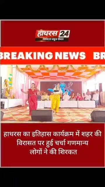 हाथरस का इतिहास कार्यक्रम में शहर की विरासत पर हुई चर्चा गणमान्य लोगों ने की शिरकत