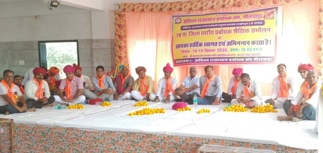 *प्रबोधक संघ का जिला सम्मेलन में पुरानी सेवा की गणना की उठी मांग*
आकोला (रमेशचंद्र डाड)अखिल राजस्थान प्रबोधक संघ भीलवाड़ा जिले के कोटड़ी ब्लॉक में बनका खेड़ा पंचायत स्थित श्री देवनारायण मंदिर मोचडियो का मंड में जिला शैक्षिक सम्मेलन आयोजित हुआ।
प्रबोधक संघ के जिलाध्यक्ष किशन सिंह के अनुसार प्रबोधक जिला शैक्षिक सम्मेलन बनका खेड़ा पंचायत स्थित श्री देवनारायण मंदिर मोचडियो का मंड में
18 वा जिला शैक्षिक सम्मेलन कोटड़ी भाजपा मंडल अध्यक्ष प्रहलाद सेन के मुख्य आतिथ्य आरम्भ हुआ। कार्यक्रम को संबोधित करते हुए कहा कि प्रबोधको की वाजिब मांग है जिसको सरकार तक पहुंचाएंगे। वही कार्यक्रम की अध्यक्षता प्रबोधक संघ के जिला अध्यक्ष किशन सिंह राठौड़ ने की। जिसमें जिले की पंचायत समितियां के प्रबोधक शिक्षको ने भाग लिया । सम्मेलन में विद्यालय हित में होने वाली विभिन्न गतिविधियों, छात्र-छात्राओं के नामांकन गुणवत्तापूर्ण शिक्षण एवं नवाचार से संबंधित साथ ही प्रबोधकों की विभिन्न समस्याओं के बारे में मंथन किया गया। जिसमें प्रबोधको की एक ही मुख्य मांग पुरानी सेवा गणना की उठी। विशिष्ट अतिथि पंचायत समिति सदस्य दिलीप सिंह महाराज सा,पूर्व जिला परिषद सदस्य धर्मचंद जीनगर, पूर्व जिला परिषद सदस्य अमरचंद गाडरी,भीलवाड़ा के प्रारंभिक जिला शिक्षा अधिकारी रामेश्वर लाल जीनगर,अतिरिक्त प्रारंभिक जिला शिक्षा अधिकारी जगजितेंद्र सिंह,कोटडी के मुख्य ब्लॉक शिक्षा अधिकारी जगदीश प्रसाद मीणा, बिजोलिया के मुख्य ब्लॉक शिक्षा अधिकारी राजेश शर्मा, पूर्व मुख्य जिला शिक्षा अधिकारी रामेश्वर बाल्दी, पूर्व मुख्य ब्लॉक शिक्षा अधिकारी उदयलाल स्वर्णकार, सत्यनारायण शास्त्री, सुठेपा के पूर्व सरपंच रमेश चंद्र शर्मा, कर्मचारी महासंघ के जिला अध्यक्ष ईश्वर सिंह तंवर, एकीकृत शिक्षक संघ के प्रदेश अध्यक्ष सीपी जोशी, अखिल राजस्थान प्रबोधक संघ के प्रदेश उपाध्यक्ष नरेंद्र सिंह राणावत,आईटी सेल प्रदेश प्रभारी गजराज सिंह राठौड़, जिला अध्यक्ष किशन सिंह राठौड़,जिला वरिष्ठ महामंत्री ललित तिवारी ब्लॉक अध्यक्ष देवराज सिंह, संयोजक मंडल के हरिशंकर जाट,विमल आचार्य ने समारोह को संबोधित किया। इस अवसर पर सेवानिवृत्ति होने वाले प्रबोधको, उत्कृष्ट कार्य करने वाले प्रबोधको को सम्मानित किया गया। इस अवसर पर भीलवाड़ा जिले से विभिन्न पंचायत समितियो के गांव गांव ढाणी मजरों से प्रबोधको एवं शिक्षक जनप्रतिनिधियों ने भाग लिया। इस अवसर पर उपस्थित अतिथियों का अभिनंदन किया गया। कार्यक्रम का मंच नरेंद्र सिंह राणावत ने किया l