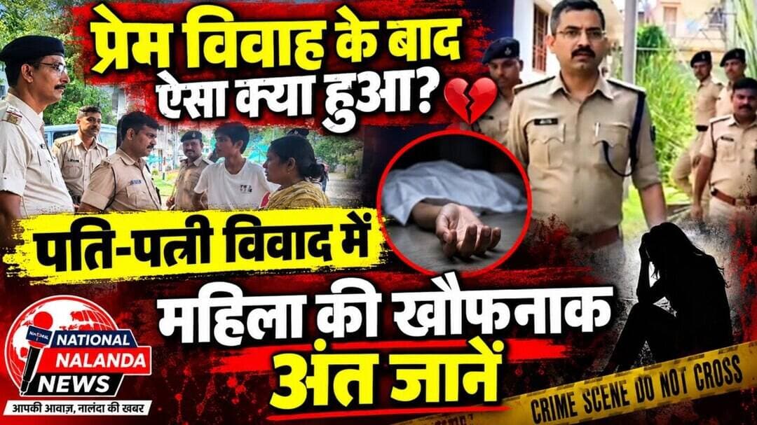 प्रेम विवाह के बाद ऐसा क्या हुआ? पति-प/त्नी वि/वाद में महिला की खौ/फ/नाक अंत जानें पूरी कहानी #Natio
