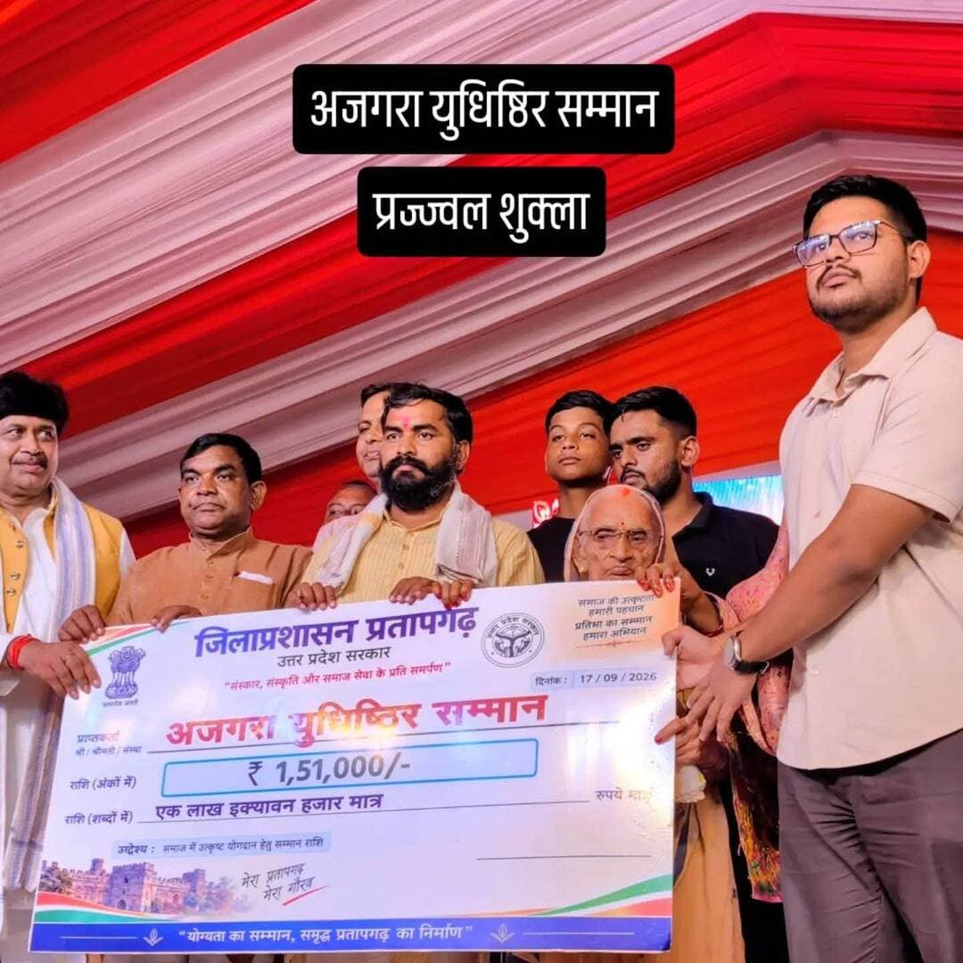 जिलाधिकारी प्रतापगढ़ अभिषेक पांडेय की पहल ने अजगरा महोत्सव को वैचारिक दृष्टि से काफ़ी सुदृढ़ और जनभावना से जोड़ दिया। महाभारत कालीन इतिहास में यक्ष युधिष्ठिर संवाद स्थली के रूप परिचित रानीगंज अजगरा स्थानीय कवि निर्झर प्रतापगढ़ी सहित कई अन्य लोगों द्वारा विकसित हुई। इस साल स्वरूप बदला महोत्सव ने संवाद का मंच ले लिया और महान अजगरा संवाद 2026 के फाइनल मुकाबले में अजगरा अष्ट के मध्य हुई डिबेट प्रतियोगिता में प्रज्ज्वल शुक्ला को प्रथम स्थान (गांव शुकुलपुर बांसूपुर ब्लॉक संडवा चंद्रिका) योगेश प्रताप सिंह को दूसरा स्थान (नगर पंचायत रामगंज) और राजेंद्र बहादुर पटेल को तीसरा स्थान प्राप्त हुआ। कार्यक्रम में विश्वनाथ गंज के विधायक जीतलाल पटेल और आरएसएस के विभाग प्रचारक ओम प्रकाश जी की मौजूदगी में अव्वल आने वाले प्रतिभागियों को पुरस्कृत करके सम्मानित किया गया।यह एक सफल प्रयोग था जिसने गांव गांव तक छुपी प्रतिभाओं में से विशिष्ट प्रतिभा को पहचानते हुए इस मंच तक पहुँचाया।
#thegreatajgaradebate #ajgaradham #ajgaramela #ajgaramahotsav #ajgara