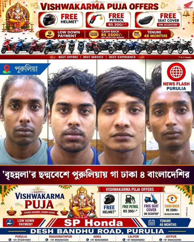 শাড়ি পড়ে নারী সেজে পুরুলিয়ায় ঘোরাঘুরি। বৃহন্নলার ছদ্মবেশে পুরুলিয়ায় গা ঢাকা ৪ জন বাংলাদেশি যুবকের। সীমান্ত পেরিয়ে পুরুলিয়ায় অনুপ্রবেশের অভিযোগ। পুরুলিয়া শহরের এক বহুতল হোটেলে প্রায় ৩ মাসেরও বেশি সময় ধরে ডেরা বেঁধে লুকিয়ে ৪ জন বাংলাদেশি যুবক।