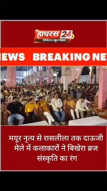 मयूर नृत्य से रासलीला तक दाऊजी मेले में कलाकारों ने बिखेरा ब्रज संस्कृति का रंग