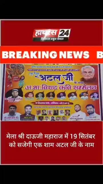 मेला श्री दाऊजी महाराज में 19 सितंबर को सजेगी एक शाम अटल जी के नाम