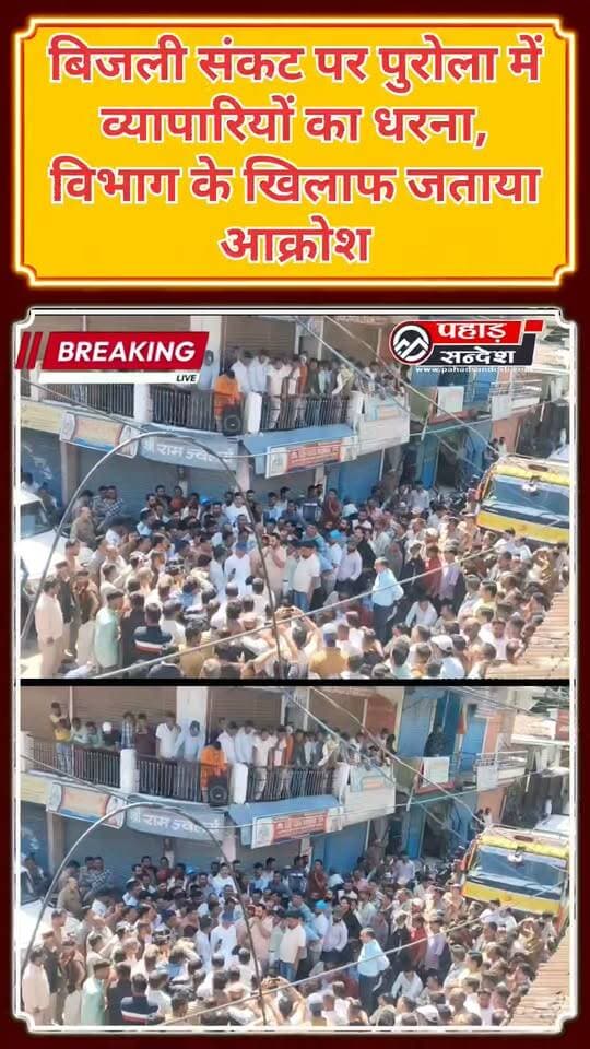 पुरोला में बिजली संकट के खिलाफ व्यापार मंडल का धरना प्रदर्शन, विद्युत व्यवस्था सुधारने की मांग
पुरोला। नगर क्षेत्र में लगातार हो रही अनियमित विद्युत आपूर्ति के विरोध में व्यापार मंडल पुरोला ने शुक्रवार को धरना प्रदर्शन किया। व्यापारियों ने विद्युत व्यवस्था में सुधार की मांग को लेकर विद्युत विभाग के खिलाफ आक्रोश जताया।
व्यापार मंडल अध्यक्ष अंकित पंवार ने कहा कि लंबे समय से नगर और आसपास के क्षेत्रों में बार-बार बिजली कटौती की समस्या बनी हुई है। इससे व्यापारियों के साथ ही छोटे उद्योगों, होटल व्यवसायियों, छात्रों और आम उपभोक्ताओं को परेशानियों का सामना करना पड़ रहा है।
व्यापारियों ने कहा कि अनियमित विद्युत आपूर्ति का सीधा असर व्यापारिक गतिविधियों पर पड़ रहा है। बिजली के अभाव में कारोबार प्रभावित होने के साथ लोगों के दैनिक कार्य भी बाधित हो रहे हैं। कई बार विभागीय अधिकारियों को समस्या से अवगत कराने के बावजूद विद्युत व्यवस्था में अपेक्षित सुधार नहीं होने से व्यापारियों में नाराजगी है।
धरना प्रदर्शन के दौरान व्यापार मंडल ने विद्युत व्यवस्था को जल्द दुरुस्त करने की मांग उठाई। व्यापार मंडल अध्यक्ष ने कहा कि यदि समस्या का समाधान नहीं किया गया तो आंदोलन को आगे और व्यापक किया जाएगा।
वहीं, बिजली व्यवस्था को लेकर प्रशासन और विद्युत विभाग के स्तर पर भी बैठक हुई, जिसमें आरडीएसएस योजना के कार्यों को लेकर शटडाउन सहित विभिन्न बिंदुओं पर चर्चा की गई।
#पुरोला #बिजलीसंकट #व्यापारमंडल #विद्युतविभाग #बिजलीकटौती #धरनाप्रदर्शन #अंकितपंवार #पुरोलासमाचार #उत्तरकाशी #विद्युतआपूर्ति #उत्तराखंडसमाचार #PahadSandesh #PahadSandeshNews