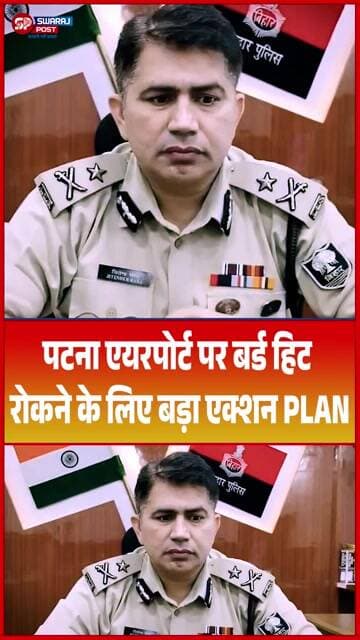 Patna एयरपोर्ट पर बर्ड हिट रोकने के लिए बड़ा एक्शन PLAN