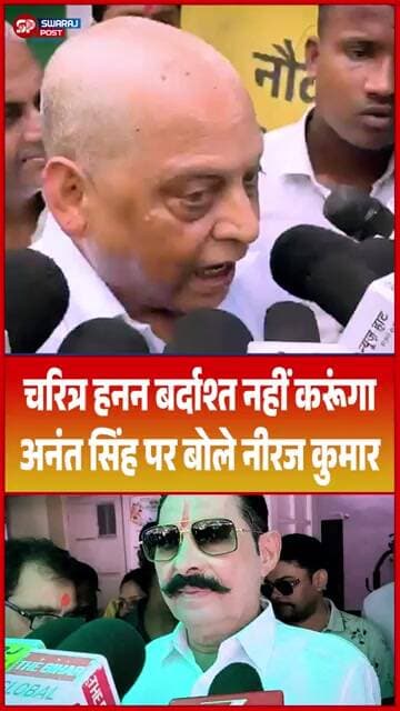 चरित्र हनन बर्दाश्त नहीं करूंगा, Anant Singh पर बोले Neeraj Kumar