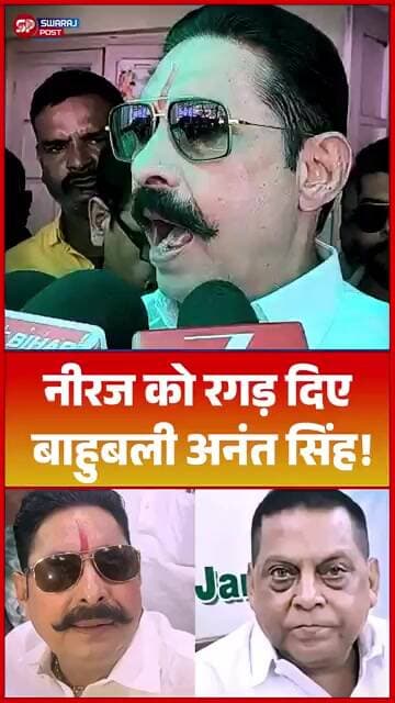 Neeraj को रगड़ दिए बाहुबली Anant Singh !