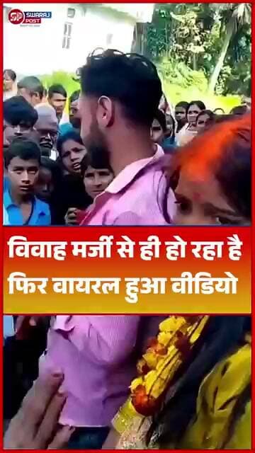 विवाह मर्जी से ही हो रहा है फिर वायरल हुआ वीडियो