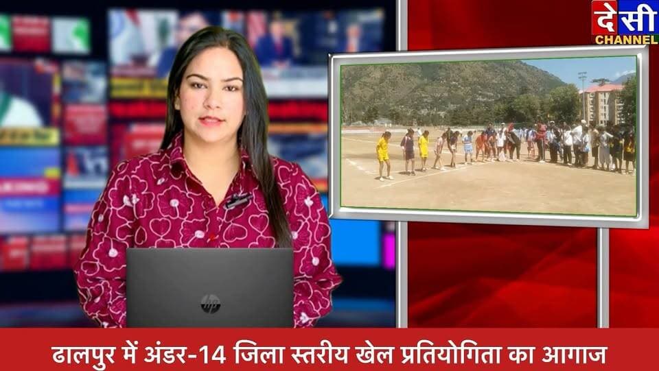 #kullu 🔴 ढालपुर में अंडर-14 जिला स्तरीय खेल प्रतियोगिता का आगाज
25 स्कूलों के 205 खिलाड़ी दिखाएंगे दमखम
संजीव चौहान बोले—खेलों से बच्चों में बढ़ता है आत्मविश्वास और अनुशासन।
देसी चैनल कुल्लू देसी चैनल देवभूमि कुल्लू देसी चैनल कुल्लू