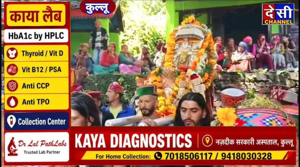 #kullu सारी कोठी के व्यासर में धूमधाम से मनाया जा रहा है पांच दिवसीय शौयरी मेला,
देवता कुंवर नाग, पुनेश्वरी माता और देवता वीरनाथ ने मेले में की शिरकत, देव परंपरा का किया निर्वहन।
देसी चैनल देवभूमि कुल्लू देसी चैनल कुल्लू देसी चैनल कुल्लू