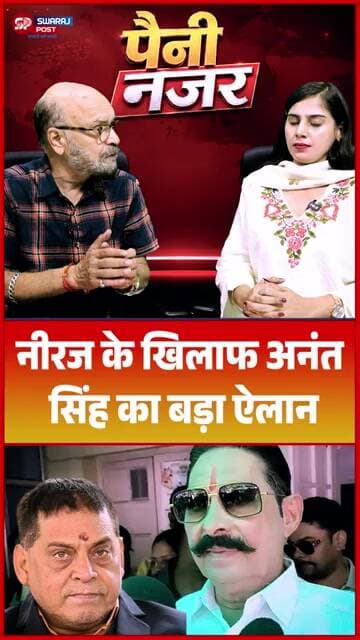 Neeraj के खिलाफ Anant Singh का बड़ा ऐलान