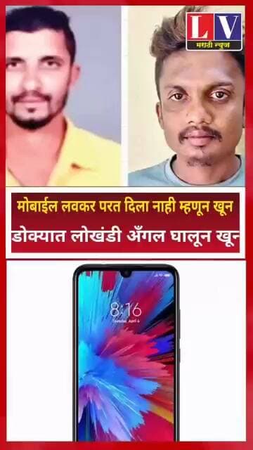 मोबाईल लवकर परत दिला नाही म्हणून खूनडोक्यात लोखंडी अँगल घालून खून