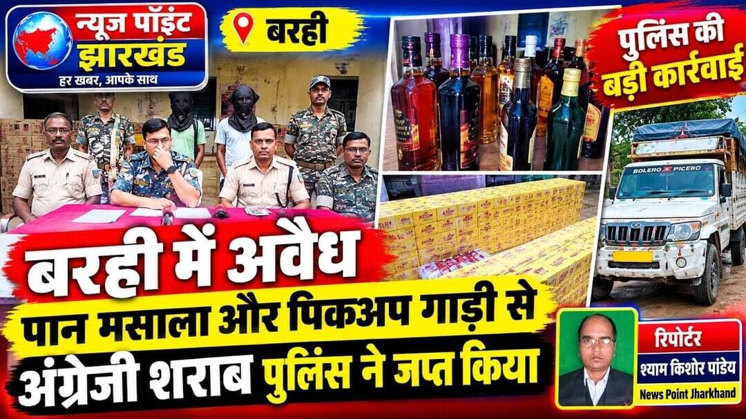 बरही पुलिस में अवैध शराब और पान मसाला जप्त किया # npj@npj#newspointjharkhand