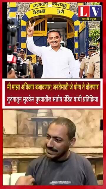 मी माझा अधिकार बजावणार; जनतेसाठी जे योग्य ते बोलणार'तुरुंगातून सुटकेन पुण्यातील संतोष पंडित