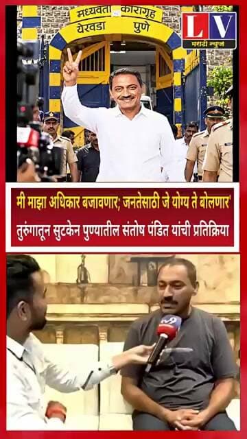 मी माझा अधिकार बजावणार; जनतेसाठी जे योग्य ते बोलणार'तुरुंगातून सुटकेन पुण्यातील संतोष पंडित