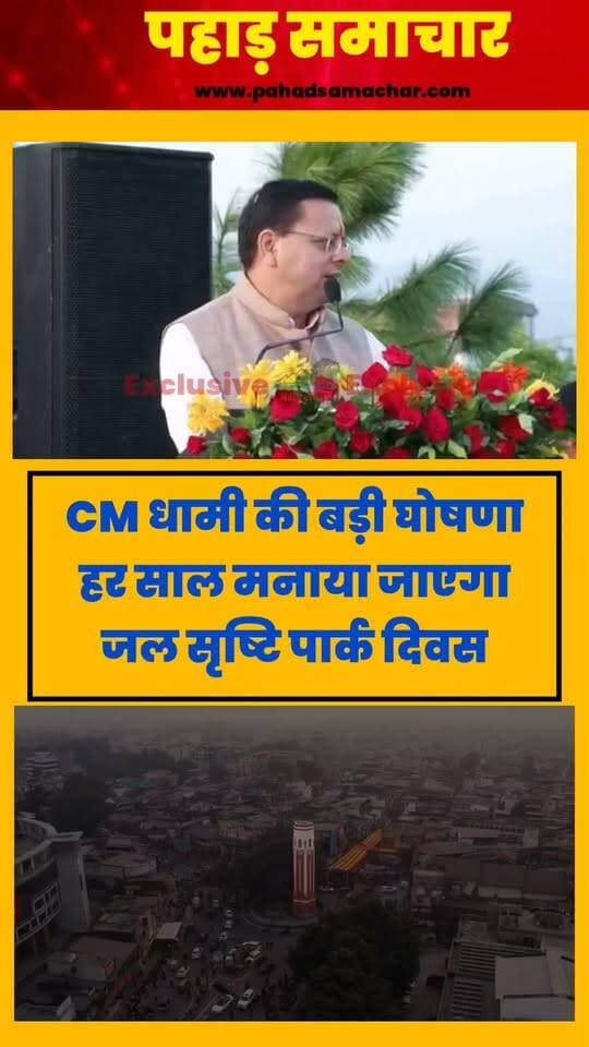 मुख्यमंत्री पुष्कर सिंह धामी की घोषणा, हर साल मनाया जाएगा 'जल सृष्टि पार्क' दिवस