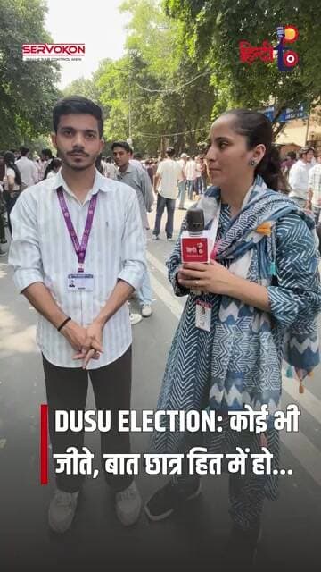 DUSU Election: कोई भी जीते, छात्र हित सबसे पहले! DU Students ने क्या कहा ?