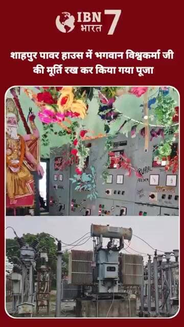 धूमधाम से किया गया शाहपुर पावर हाउस में भगवान विश्वकर्मा जी का पूजा #bhagwan #bhagwanvishkarma