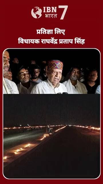 प्रतिज्ञा लिए पूर्व मंत्री सह विधायक राघवेंद्र प्रताप सिंह क्या सुनिए? #AshirwadKaDiya