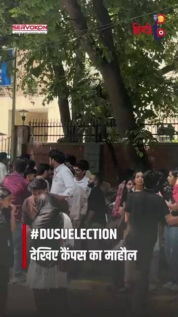 DUSU Election: कैंपस में दिखा स्टूडेंट्स का जोश, देखिए चुनावी माहौल