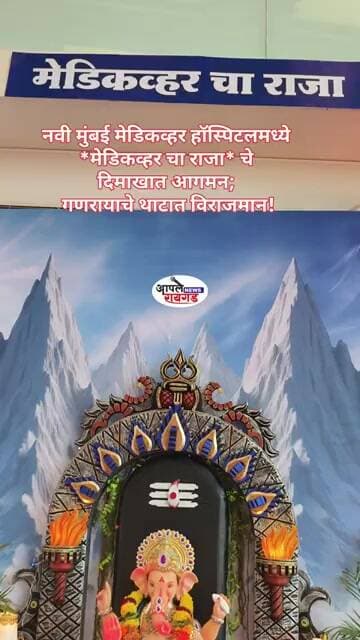 नवी मुंबई मेडिकव्हर हॉस्पिटलमध्ये #*मेडिकव्हर चा राजा* चे दिमाखात आगमन; गणरायाचे थाटात विराजमान!