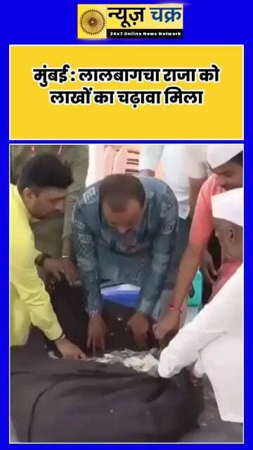 Lalbaugcha Raja Donation: बप्पा के दरबार में बरसा धन, 2 दिन में मिले 1.37 करोड़