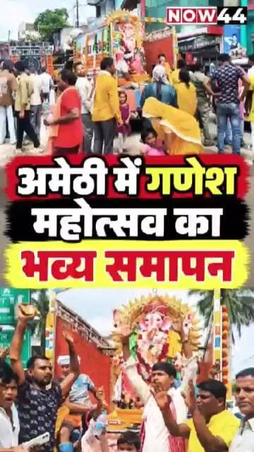 अमेठी में गणेश महोत्सव का भव्य समापन #now44news #ytshorts #upnews #breakingnews #up #amethi
