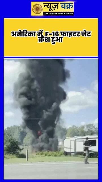 Michigan F-16 Crash: ट्रेनिंग मिशन के दौरान अमेरिकी F-16 क्रैश, इलाके में मचा हड़कंप