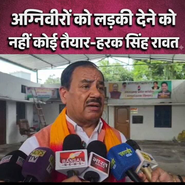 #अग्निवीरों को लड़की देने को नहीं कोई तैयार। सैनिक परिवार अब कांग्रेस के साथ-हरक सिंह रावत
#followerseveryonehighlights
#follower
