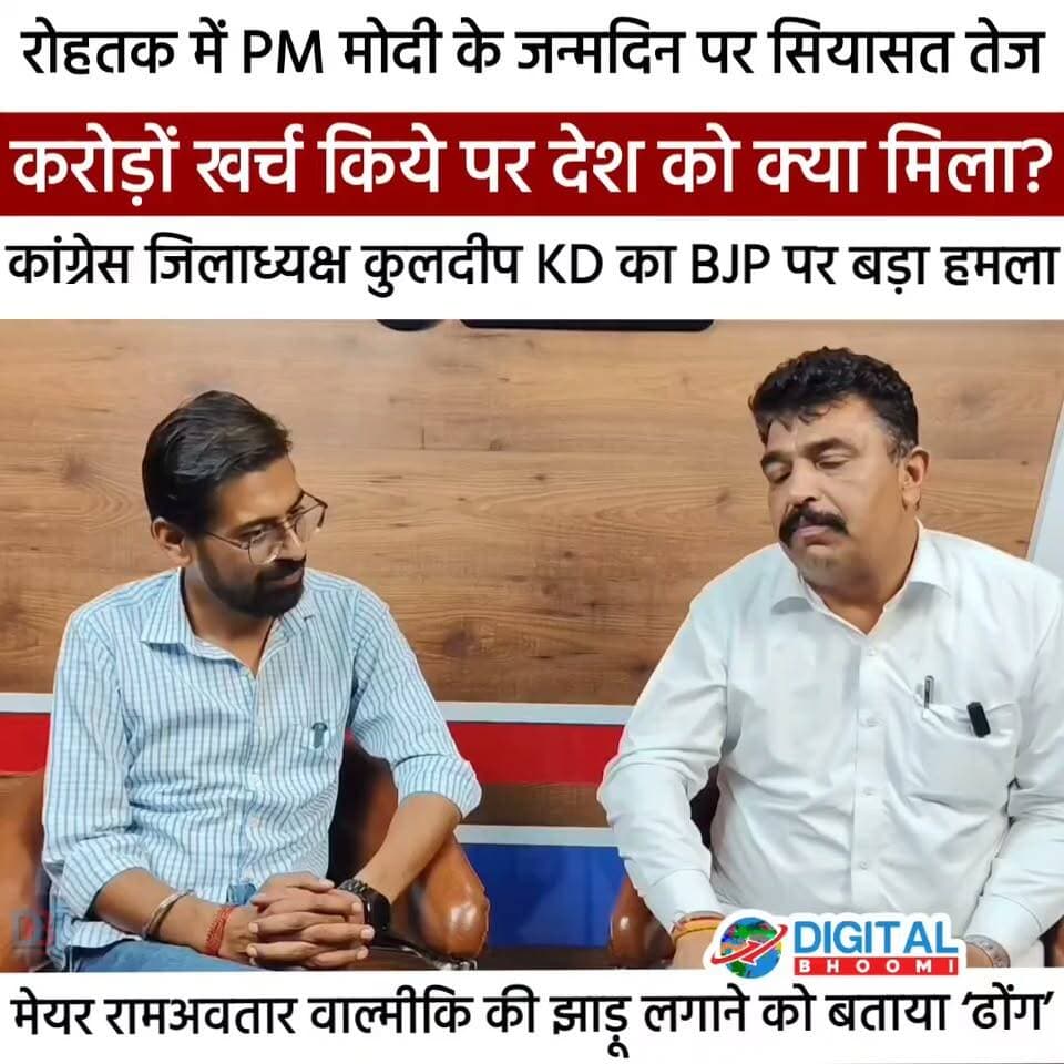 रोहतक: PM के जन्मदिन पर करोड़ों खर्च, गरीबों को क्या मिला?" कांग्रेस जिलाध्यक्ष कुलदीप KD का BJP पर बड़ा हमला, मेयर की झाड़ू लगाने की तस्वीर पर भी उठाए सवाल
.
#rohtak #haryana #news #digitalbhoomi #db #explore