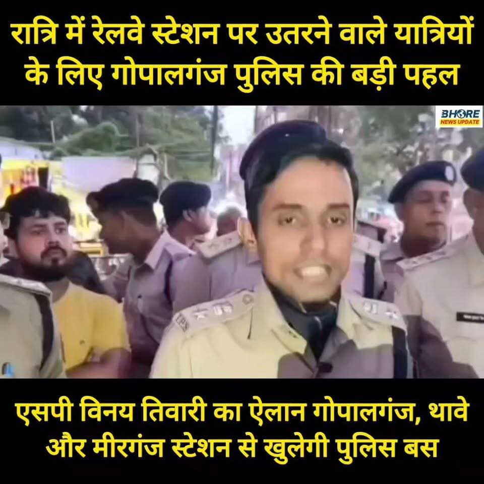 रात में ट्रेन से यात्रा करने वालों के लिए गोपालगंज एसपी विनय तिवारी की बड़ी सौगात #बिहार #पोस्ट #FIFAWorldCup #trendingreel #ᴛʀᴇɴᴅɪɴɢɴᴏᴡ #SocialMedia #PatnaNews #Bihar #Ep01 #GopalganjNews #BREAKING #bhorenews #bhorenewsupdate